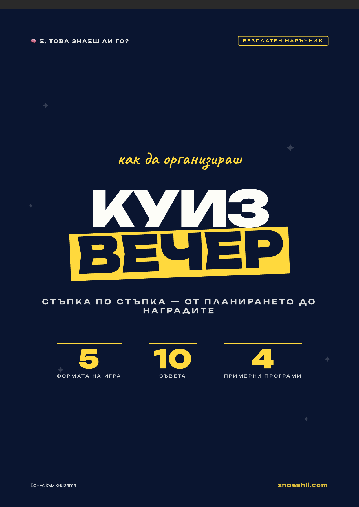 Наръчник „Как да организираш куиз вечер?"