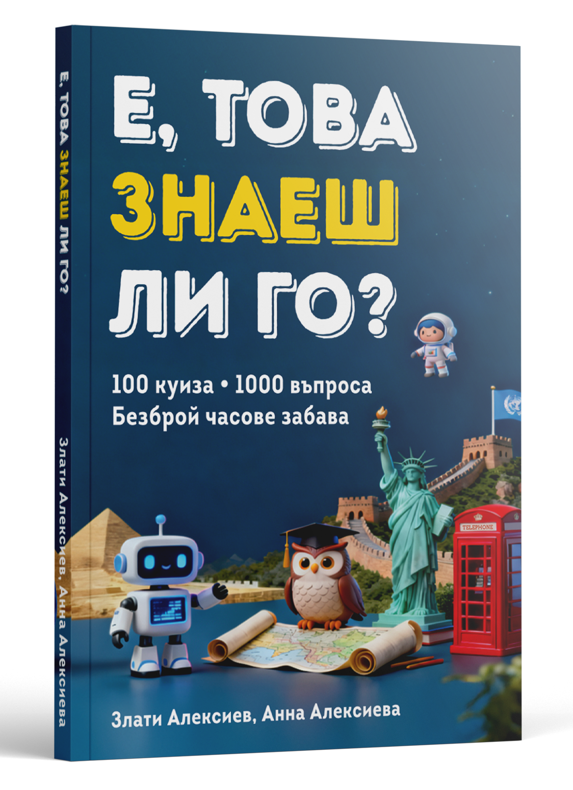 Е, ТОВА ЗНАЕШ ЛИ ГО? — корица